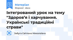 Інтегрований урок на тему "Здоров’я і харчування. Українські традиційні страви"