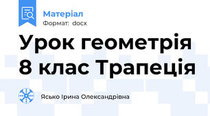Урок геометрія 8 клас Трапеція