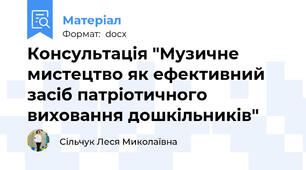 Консультація "Музичне мистецтво як ефективний засіб патріотичного виховання дошкільників"
