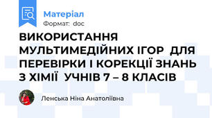 ВИКОРИСТАННЯ МУЛЬТИМЕДІЙНИХ ІГОР  ДЛЯ ПЕРЕВІРКИ І КОРЕКЦІЇ ЗНАНЬ З ХІМІЇ  УЧНІВ 7 – 8 КЛАСІВ