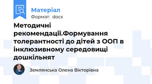 Методичні рекомендації.Формування толерантності до дітей з ООП в інклюзивному середовищі дошкільнят