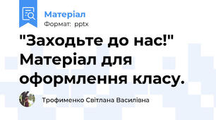 "Заходьте до нас!"  Матеріал для оформлення класу.
