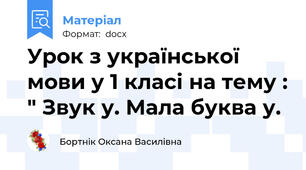 Урок з української мови у 1 класі на тему : " Звук у. Мала буква у.