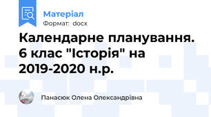 Календарне планування. 6 клас "Історія" на 2019-2020 н.р.