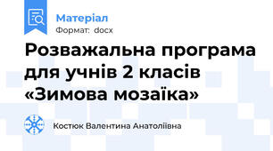 Розважальна програма для учнів 2 класів «Зимова мозаїка»