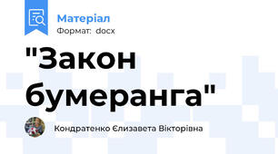 "Закон  бумеранга"