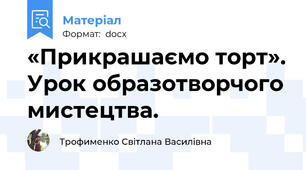 «Прикрашаємо торт». Урок образотворчого мистецтва.