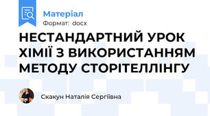 НЕСТАНДАРТНИЙ УРОК ХІМІЇ З ВИКОРИСТАННЯМ МЕТОДУ СТОРІТЕЛЛІНГУ