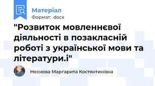 "Розвиток мовленнєвої діяльності в позакласній роботі з української мови та літератури.і"