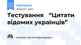 Тестування “Цитати відомих українців”