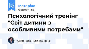 Психологічний тренінг "Світ дитини з особливими потребами"