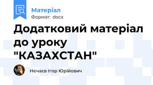 Додатковий матеріал до уроку "КАЗАХСТАН"