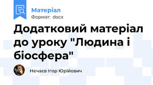 Додатковий матеріал до уроку "Людина і біосфера"