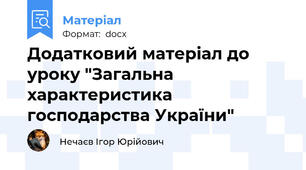Додатковий матеріал до уроку "Загальна характеристика господарства України"
