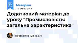 Додатковий матеріал до уроку "Промисловість: загальна характеристика"