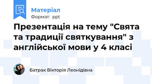 Презентація на тему "Свята та традиції святкування" з англійської мови у 4 класі