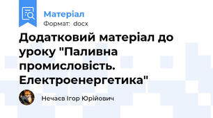 Додатковий матеріал до уроку "Паливна промисловість. Електроенергетика"