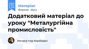 Додатковий матеріал до уроку "Металургійна промисловість"