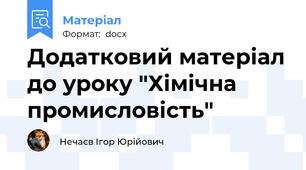 Додатковий матеріал до уроку "Хімічна промисловість"