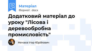 Додатковий матеріал до уроку "Лісова і деревообробна промисловість"