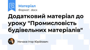 Додатковий матеріал до уроку "Промисловість будівельних матеріалів"