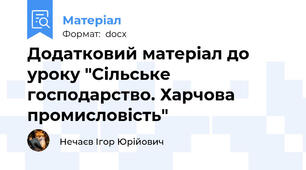 Додатковий матеріал до уроку "Сільське господарство. Харчова промисловість"