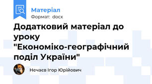 Додатковий матеріал до уроку "Економіко-географічний поділ України"