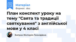 План конспект уроку на тему "Свята та традиції святкування" з англійської мови у 4 класі