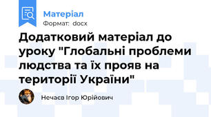 Додатковий матеріал до уроку "Глобальні проблеми людства та їх прояв на території України"