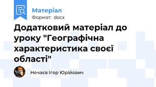 Додатковий матеріал до уроку "Географічна характеристика своєї області"