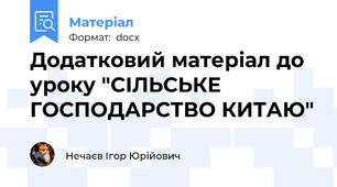 Додатковий матеріал до уроку "СІЛЬСЬКЕ ГОСПОДАРСТВО КИТАЮ"