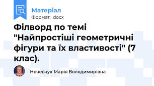 Філворд по темі "Найпростіші геометричні фігури та їх властивості" (7 клас).