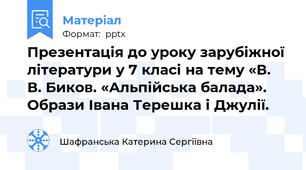 Презентація до уроку зарубіжної літератури у 7 класі на тему «В. В. Биков. «Альпійська балада». Образи Івана Терешка і Джулії.