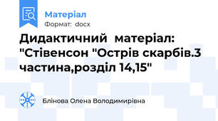 Дидактичний  матеріал: "Стівенсон "Острів скарбів.3 частина,розділ 14,15"