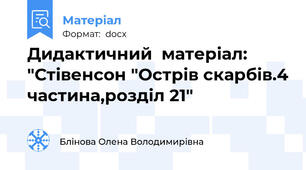 Дидактичний  матеріал: "Стівенсон "Острів скарбів.4 частина,розділ 21"