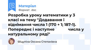 Розробка уроку математики у 3 класі на тему "Додавання і віднімання числа 1 (170 + 1; 187-1). Попереднє і наступне             числа у натуральному ряді"