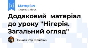 Додаковий  матеріал до уроку "Нігерія. Загальний огляд"