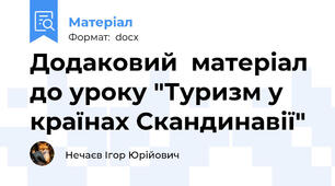 Додаковий  матеріал до уроку "Туризм у країнах Скандинавії"