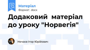 Додаковий  матеріал до уроку "Норвегія"