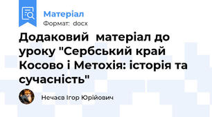 Додаковий  матеріал до уроку "Сербський край Косово і Метохія: історія та сучасність"