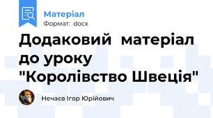 Додаковий  матеріал до уроку "Королівство Швеція"