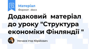 Додаковий  матеріал до уроку "Структура економіки Фінляндії "