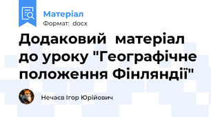 Додаковий  матеріал до уроку "Географічне положення Фінляндії"