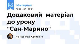 Додаковий  матеріал до уроку "Сан-Марино"
