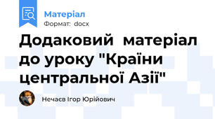 Додаковий  матеріал до уроку "Країни центральної Азії"