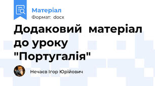 Додаковий  матеріал до уроку "Португалія"