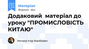 Додаковий  матеріал до уроку "ПРОМИСЛОВІСТЬ КИТАЮ"