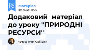 Додаковий  матеріал до уроку "ПРИРОДНІ РЕСУРСИ"