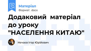 Додаковий  матеріал до уроку "НАСЕЛЕННЯ КИТАЮ"