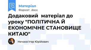 Додаковий  матеріал до уроку "ПОЛІТИЧНА Й ЕКОНОМІЧНЕ СТАНОВИЩЕ КИТАЮ"